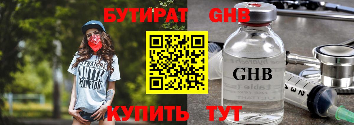 БУТИРАТ GHB  Вход с VPN  Усть-Джегута 